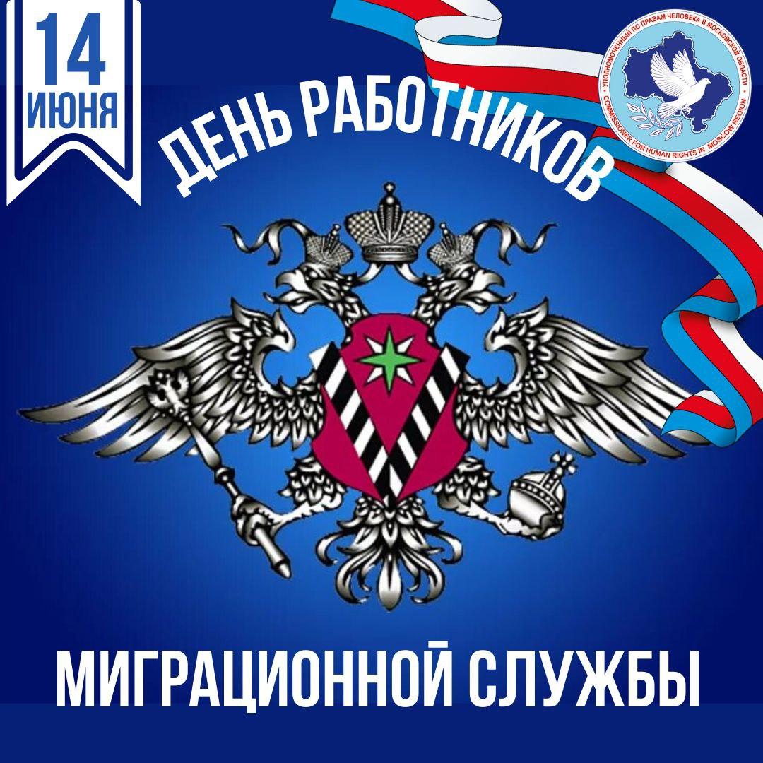 14 14 служба. День работника миграционной службы. Работник миграционной службы. Миграционная служба поздравление. День работника миграционной службы поздравление.