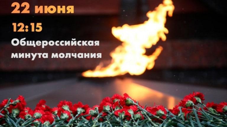 Жителей Городского округа Коломна приглашают присоединиться к акции и почтить память павших в Великой Отечественной войне минутой молчания