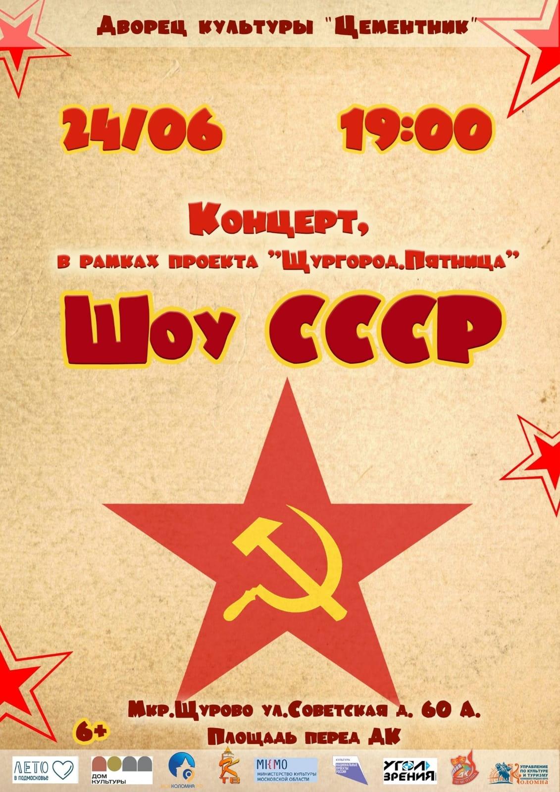 «Шоу СССР» пройдет в Городском округе Коломна