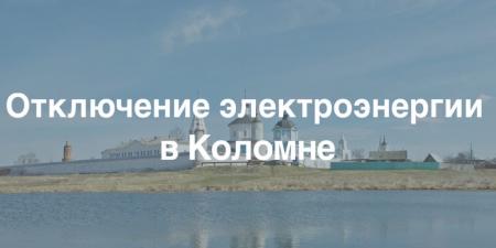 Плановые отключения электроэнергии в Коломна