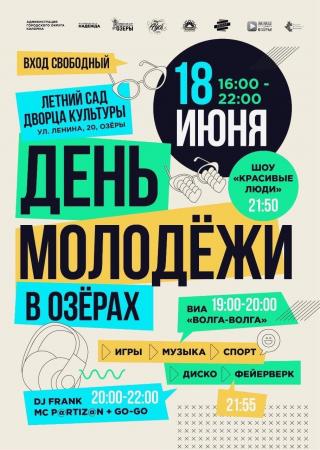 День молодежи пройдёт в Озёрах в ближайшую субботу