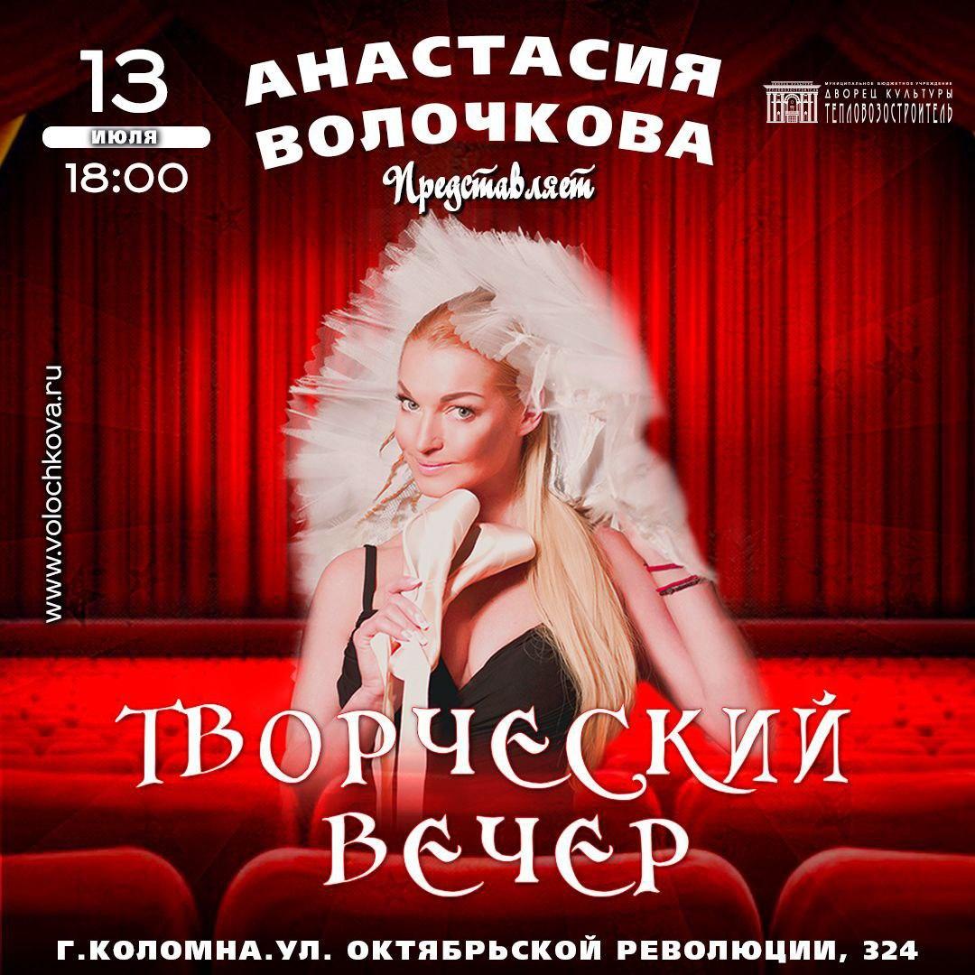 Балерина Анастасия Волочкова проведёт творческий вечер