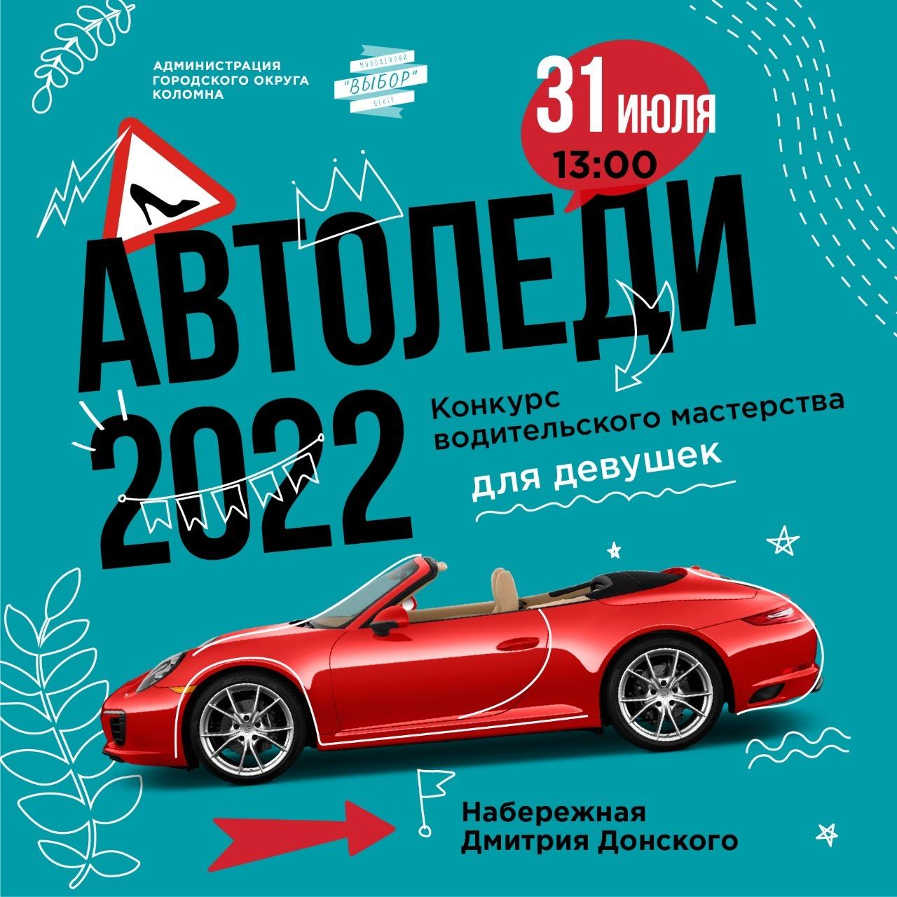 В Коломне пройдёт традиционный конкурс «Автоледи»
