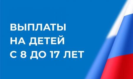 Пенсионный фонд рассматривает обращения граждан по выплате на детей от 8 до 17 лет в ускоренном режиме
