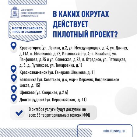 В многофункциональных центрах пяти пилотных округов Подмосковья можно получить услуги Московского областного БТИ