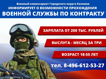 Военный комиссариат Городского округа Коломна сообщает о наборе на службу по контракту