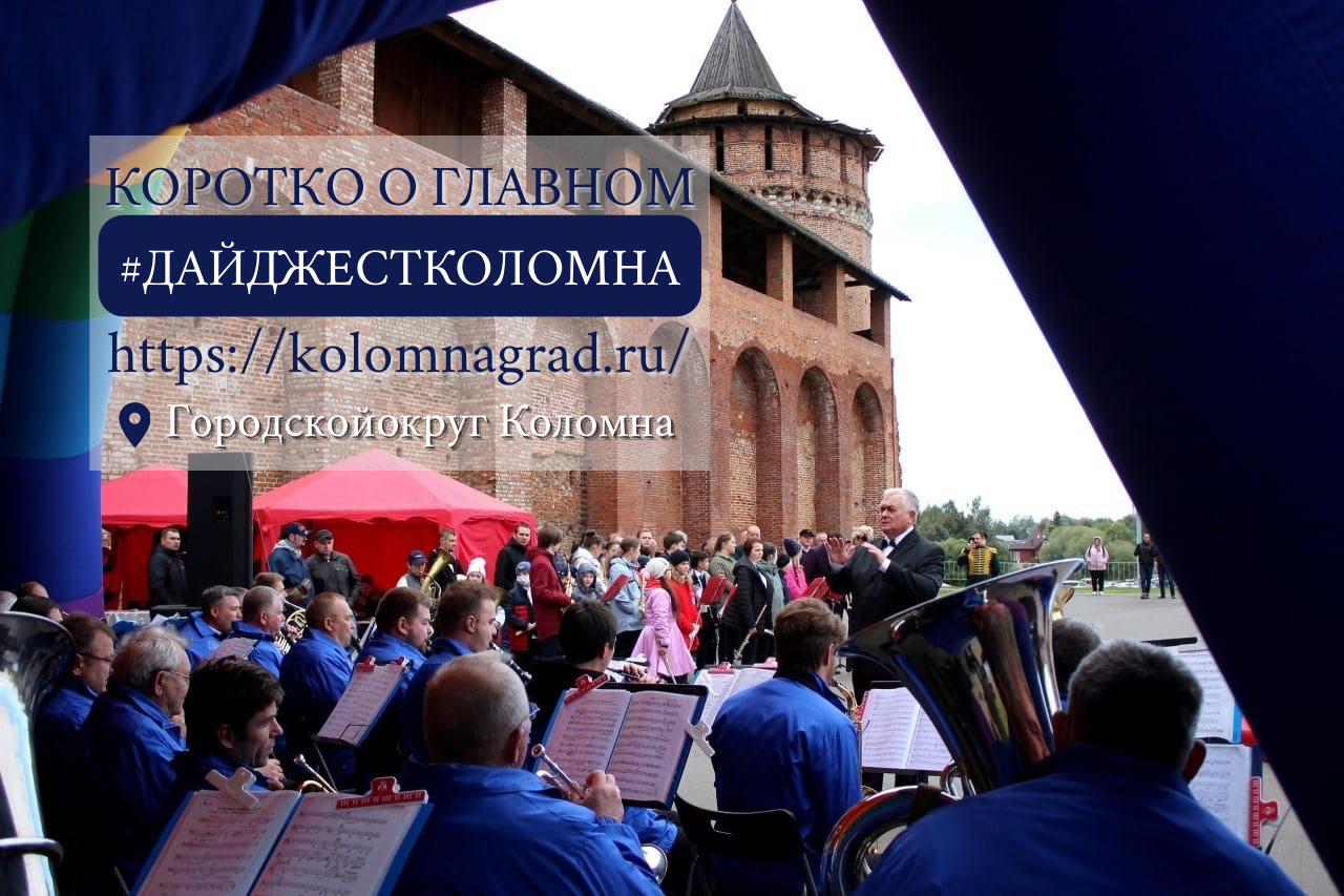 О главном в Городском округе Коломна и Подмосковье