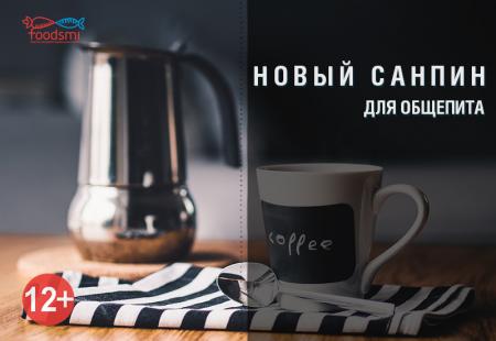 СанПиН 2.3/2.4.3590-20 "Санитарно-эпидемиологические требования к организации общественного питания населения"