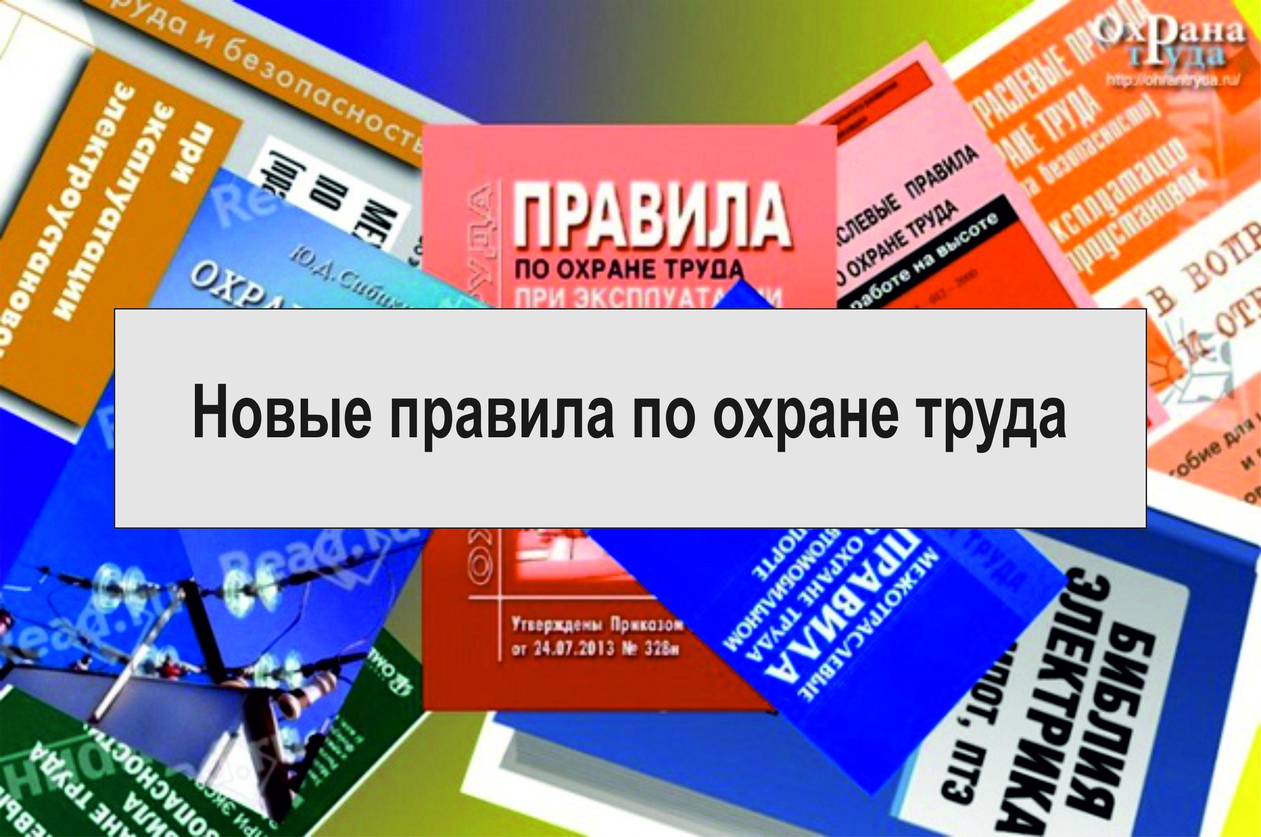 Новые правила охраны труда, вступающие в силу с 1 сентября 2022 года »  Администрация Городского округа Коломна Московской области