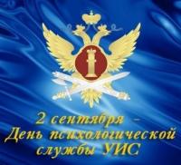 Поздравление с 30-летием со дня образования психологической службы уголовно-исполнительной системы Российской Федерации