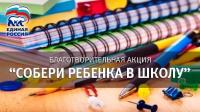 «Единая Россия» помогла подготовить к школе более 200 тысяч детей в регионах России и на Донбассе