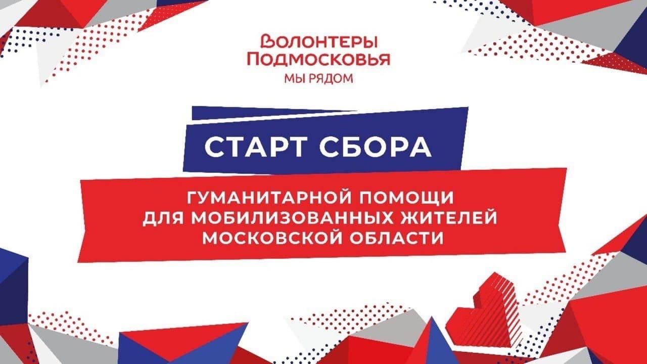 В Коломне работают пункты сбора гуманитарной помощи для мобилизованных