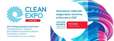 ВЫСТАВКА ИНДУСТРИИ ЧИСТОТЫ CLEANEXPO MOSCOW 2022