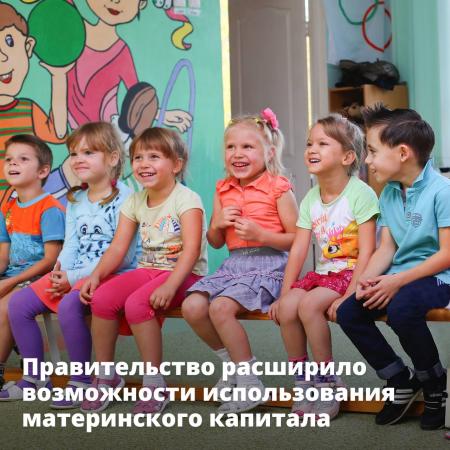 Правительство расширило возможности использования материнского капитала