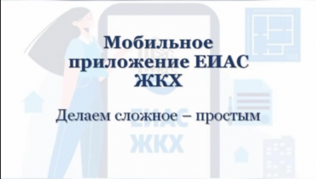 Мобильное приложение ЕИАС ЖКХ