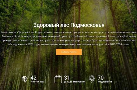 На портале &laquo;Добродел&raquo; стартовало голосование &laquo;Здоровый лес Подмосковья&raquo;