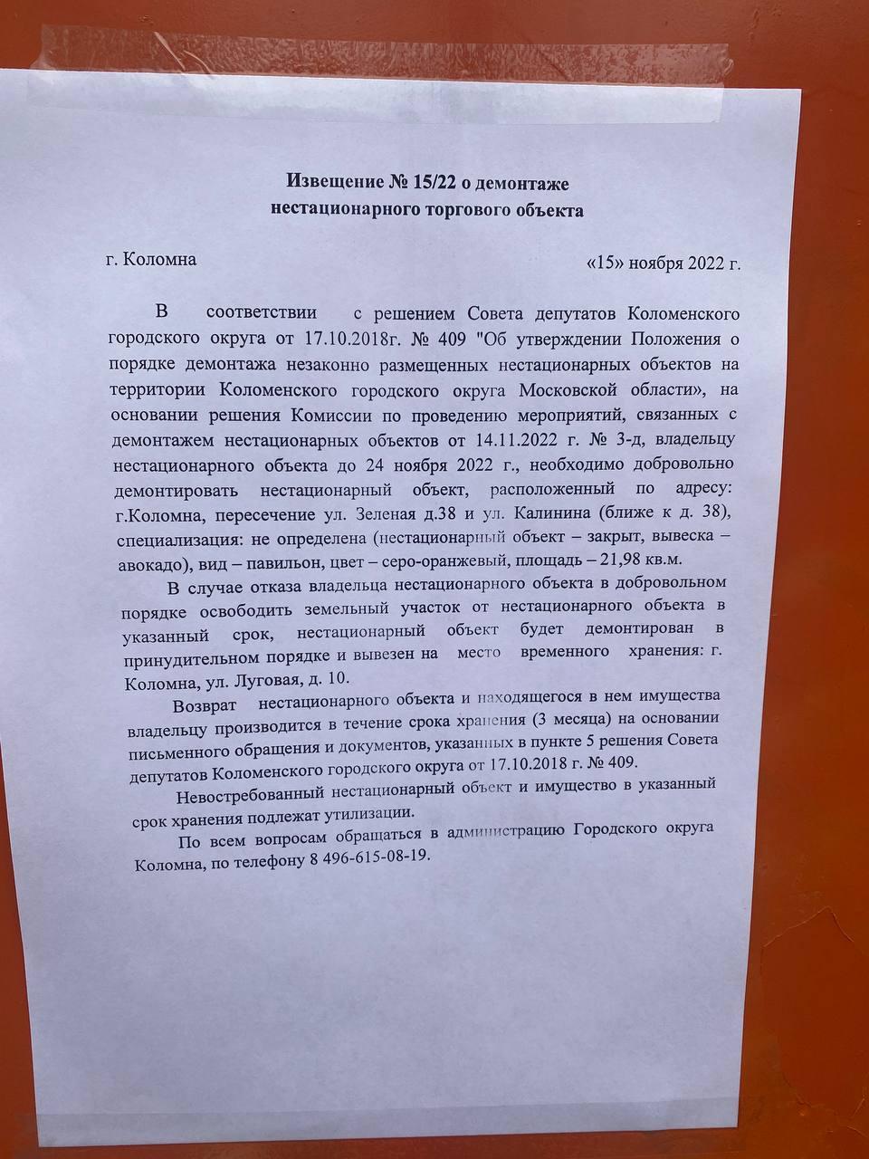 Извещение № 15/22 о демонтаже нестационарного торгового объекта  расположенный по адресу: г.Коломна, пересечение ул. Зеленая д.38 и ул.  Калинина (ближе к д. 38), специализация: не определена ( вывеска –  авокадо), цвет –