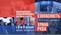 Проведение с 6 по 9 декабря 2022 г. в г. Москве на территории ЦВК Экспоцентр Международного форума и 26-ой специализированной выставки «Безопасность и Охрана труда» (далее - БИОТ)