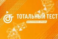 Общероссийская акция Тотальный тест «Доступная среда»