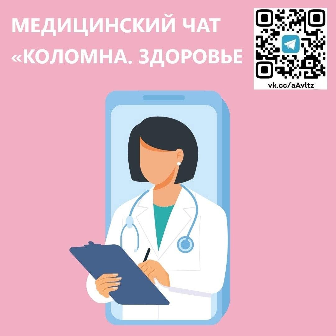 Жители Городского округа Коломна могут задать вопрос по теме  здравоохранения в чат Коломенской областной больницы «Коломна. Здоровье» »  Администрация Городского округа Коломна Московской области