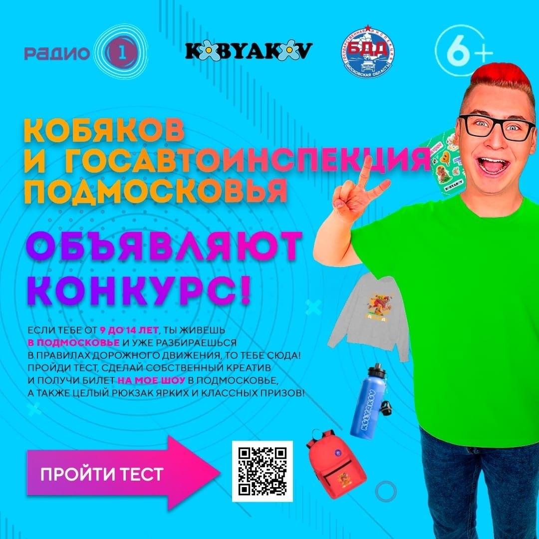 В течение года проекты Госавтоинспекции Московской области активно поддерживал известный блогер Влад Кобяков