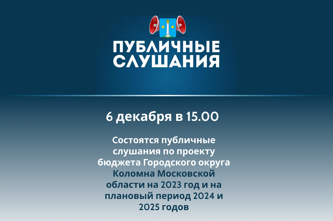Публичные слушания по проекту бюджета Городского округа Коломна Московской области на 2023 – 2025 годы состоятся 6 декабря