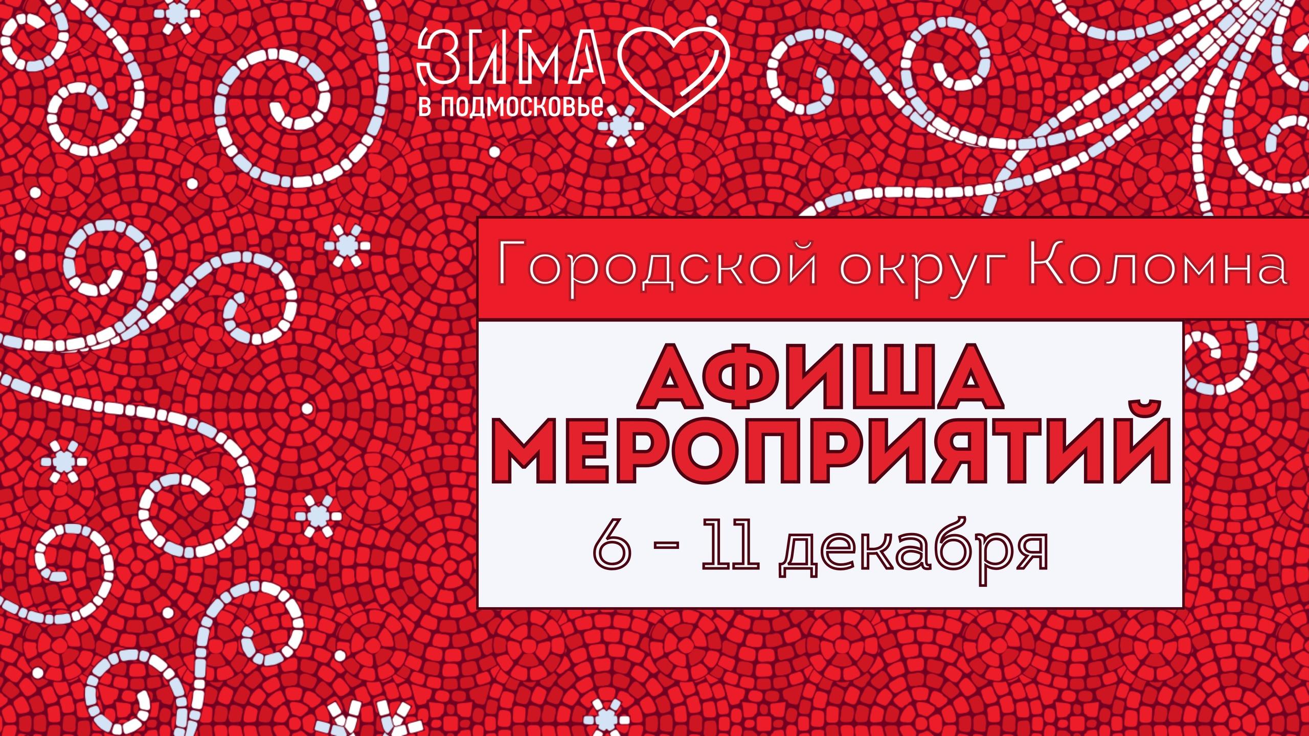 Афиша мероприятий с 6 по 11 декабря » Администрация Городского округа  Коломна Московской области