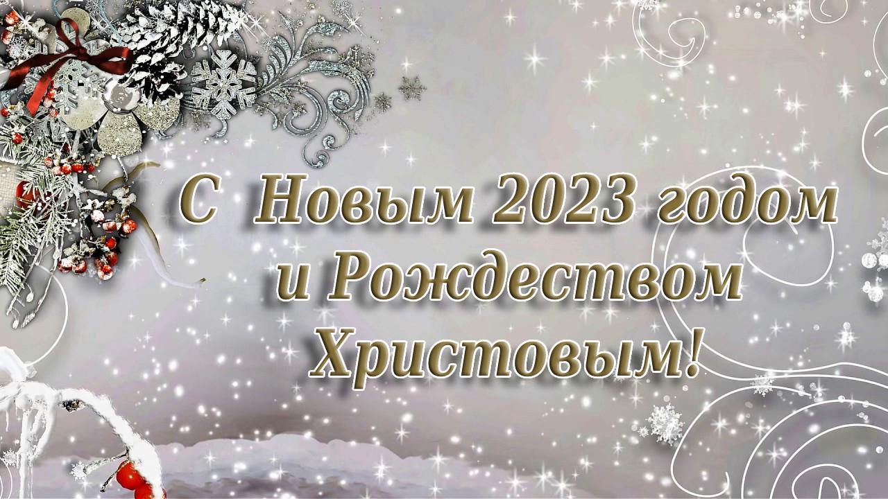 Совет депутатов Городского округа Коломна поздравляет всех с наступающим  Новым годом и Рождеством Христовым! » Администрация Городского округа  Коломна Московской области