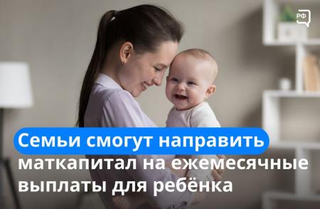 Семьи с детьми до трёх лет теперь могут получать ежемесячные выплаты на ребёнка из средств маткапитала