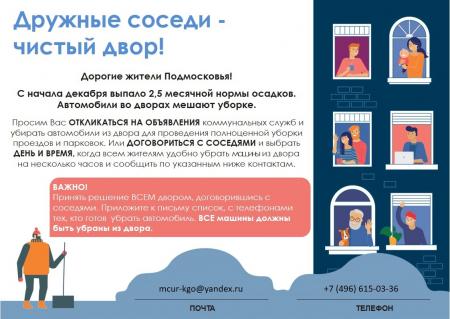 Для уборки дворов Городского округа Коломна от снега владельцам автомобилей необходимо временно убрать транспорт