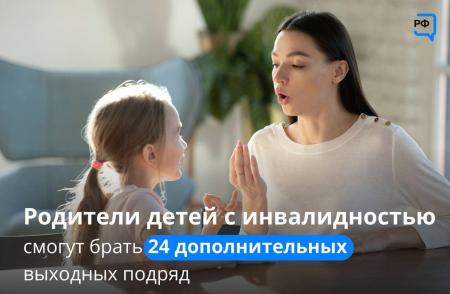 Родители детей-инвалидов смогут использовать дополнительные выходные 24 дня подряд