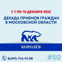 «Единая Россия» в Московской области с 1 по 10 декабря проведет декаду приемов граждан