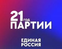 «Единая Россия» отмечает 21-й день рождения