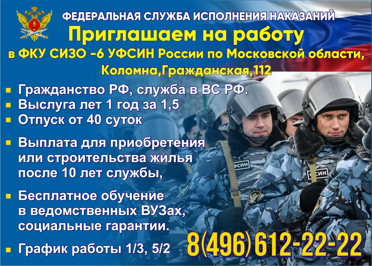 ФКУ СИЗО-6 приглашает на работу » Администрация Городского округа Коломна  Московской области