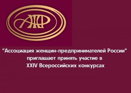 XXVI Всероссийские конкурсы, проводимые Ассоциацией женщин-предпринимателей