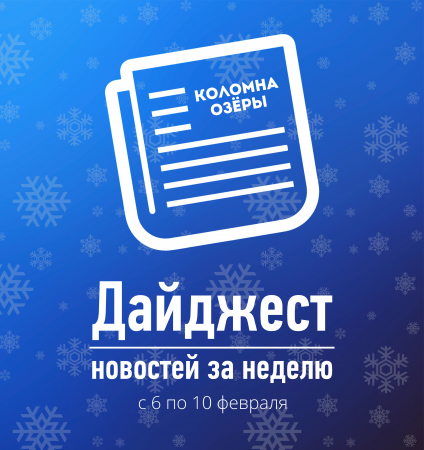 О главном в Городском округе Коломна и Подмосковье
