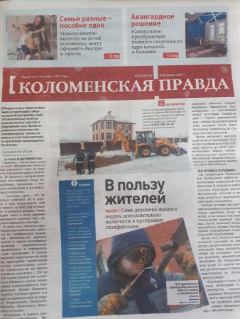 Коломенская правда от 08 февраля 2023 г. №5 (Публикации в СМИ)