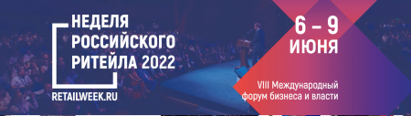 О проведении IX Международного Форума бизнеса и власти "Неделя Российского Ритейла"