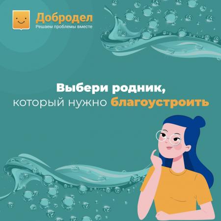 Коломенцев приглашают выбрать родник для обустройства в этом году