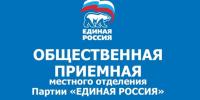График приема граждан в марте 2023 года в Местной общественной приемной партии "Единая Россия" Городского округа Коломна