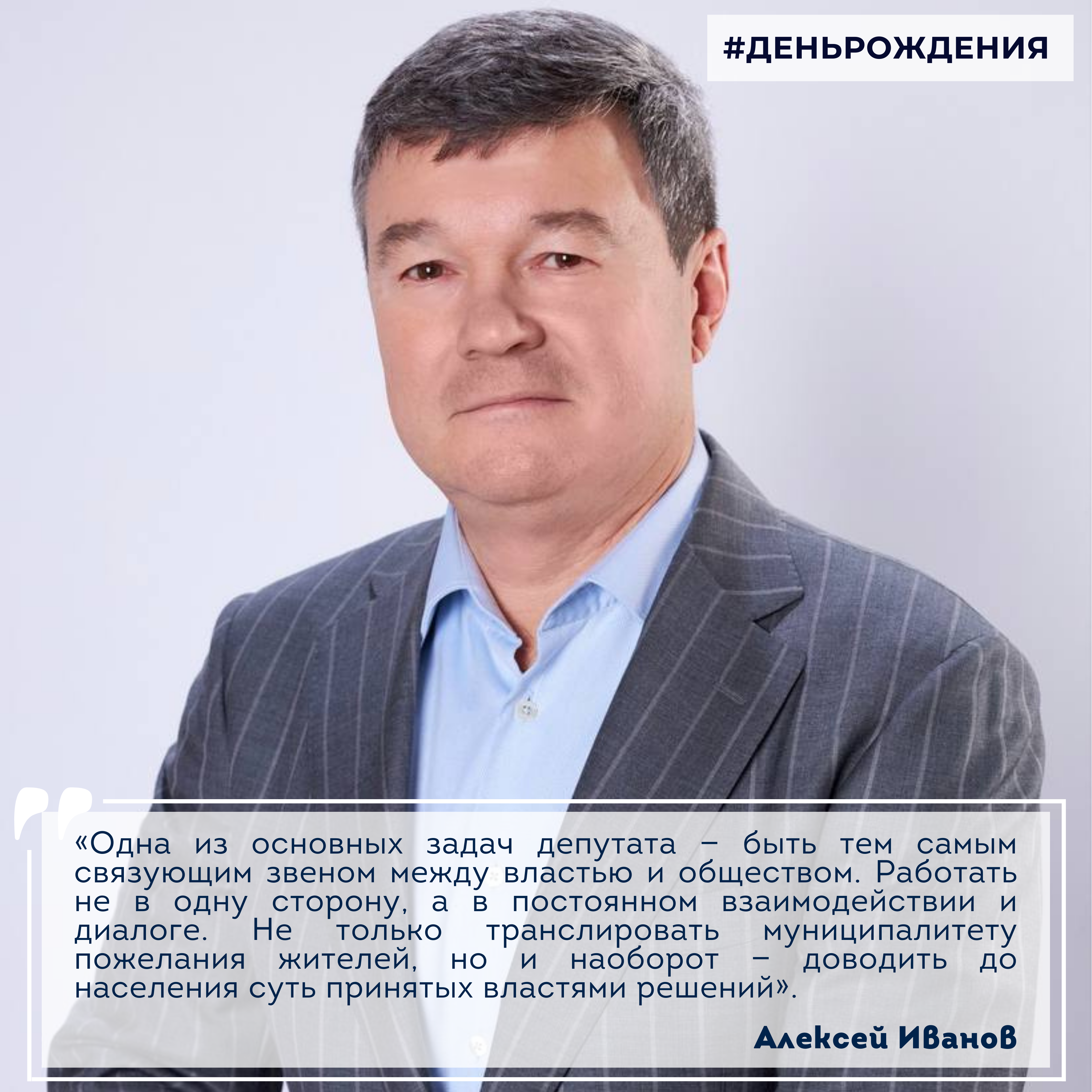28 февраля празднует свой днём рождения депутат Совета депутатов Городского округа Коломна Алексей Иванов