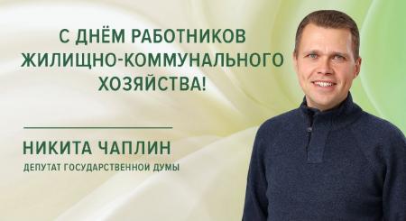 Депутат Госдумы РФ Никита Чаплин поздравляет с профессиональным праздником работников жилищно-коммунального хозяйства и бытового обслуживания