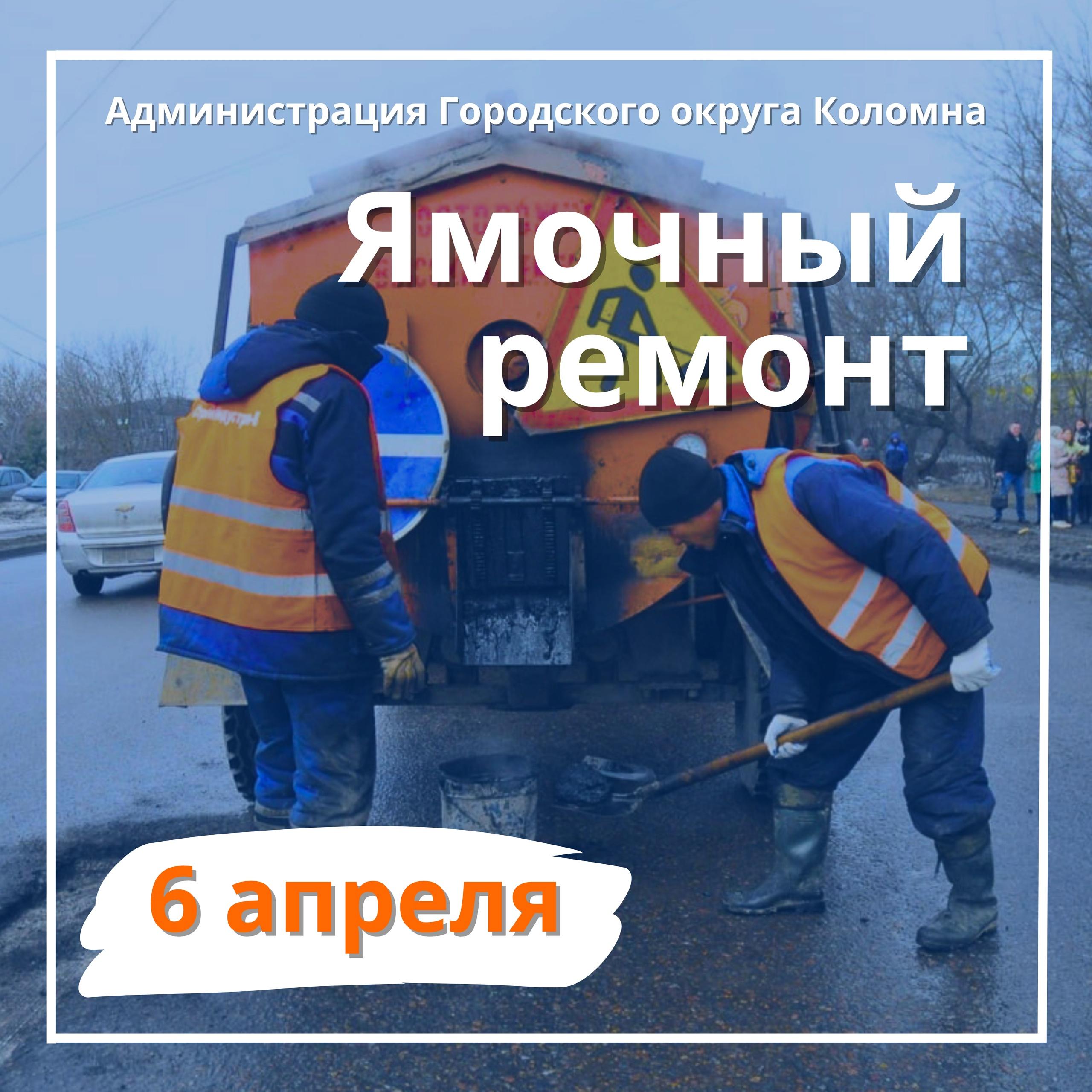 ✓ Дорожные службы выполняют ямочный ремонт в Городском округе Коломна -  Новости Коломны