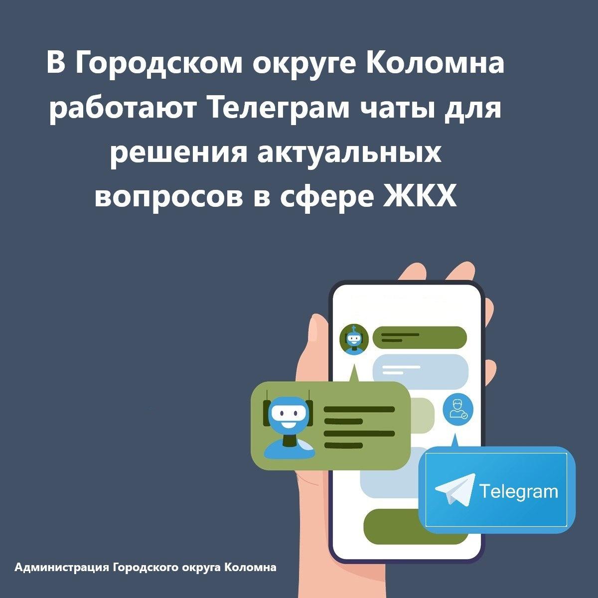 Управляющие компании Городского округа Коломна создали в Телеграм чаты для  решения актуальных и насущных вопросов в сфере ЖКХ | 07.04.2023 | Коломна -  БезФормата