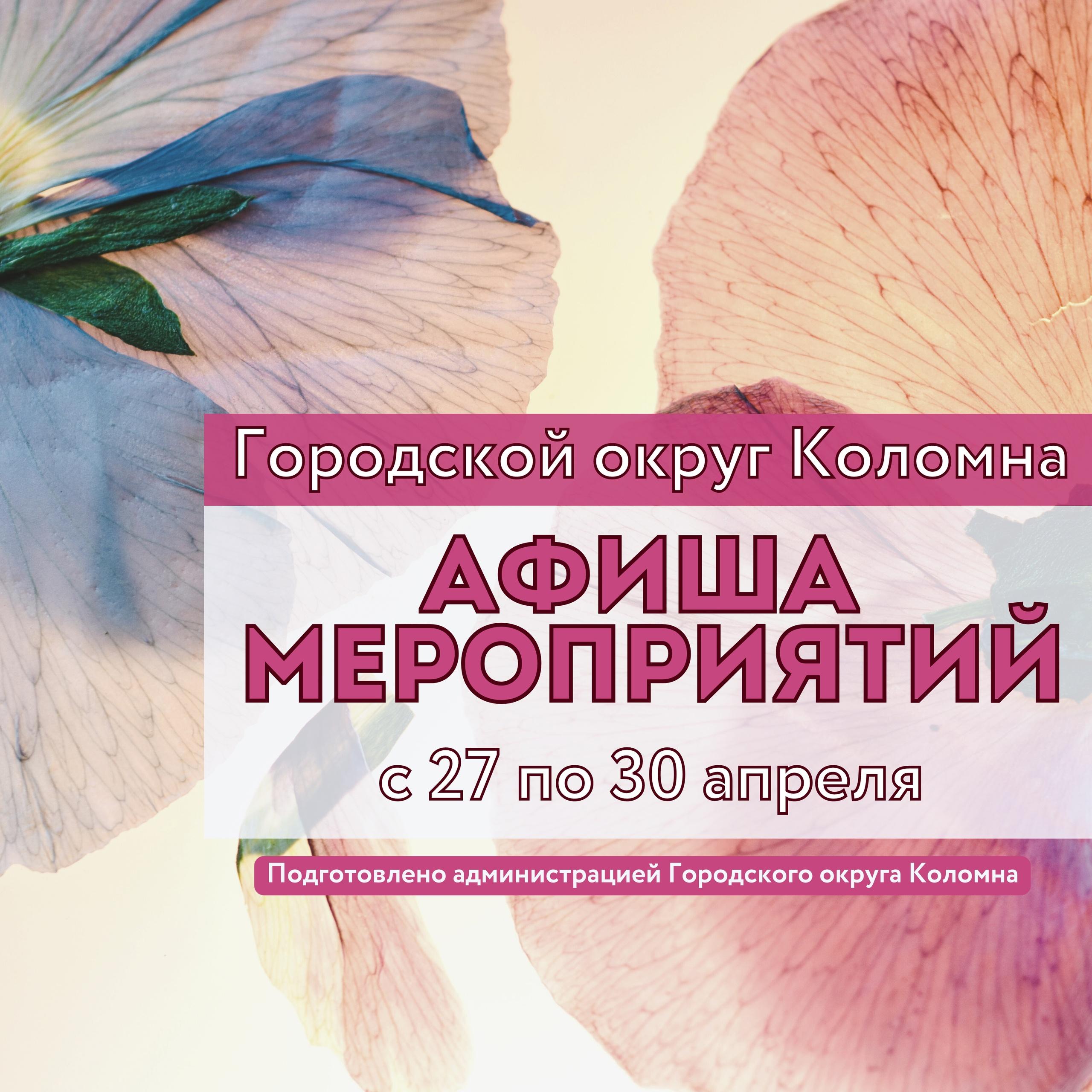 Афиша мероприятий в Городском округе Коломна с 27 по 30 апреля