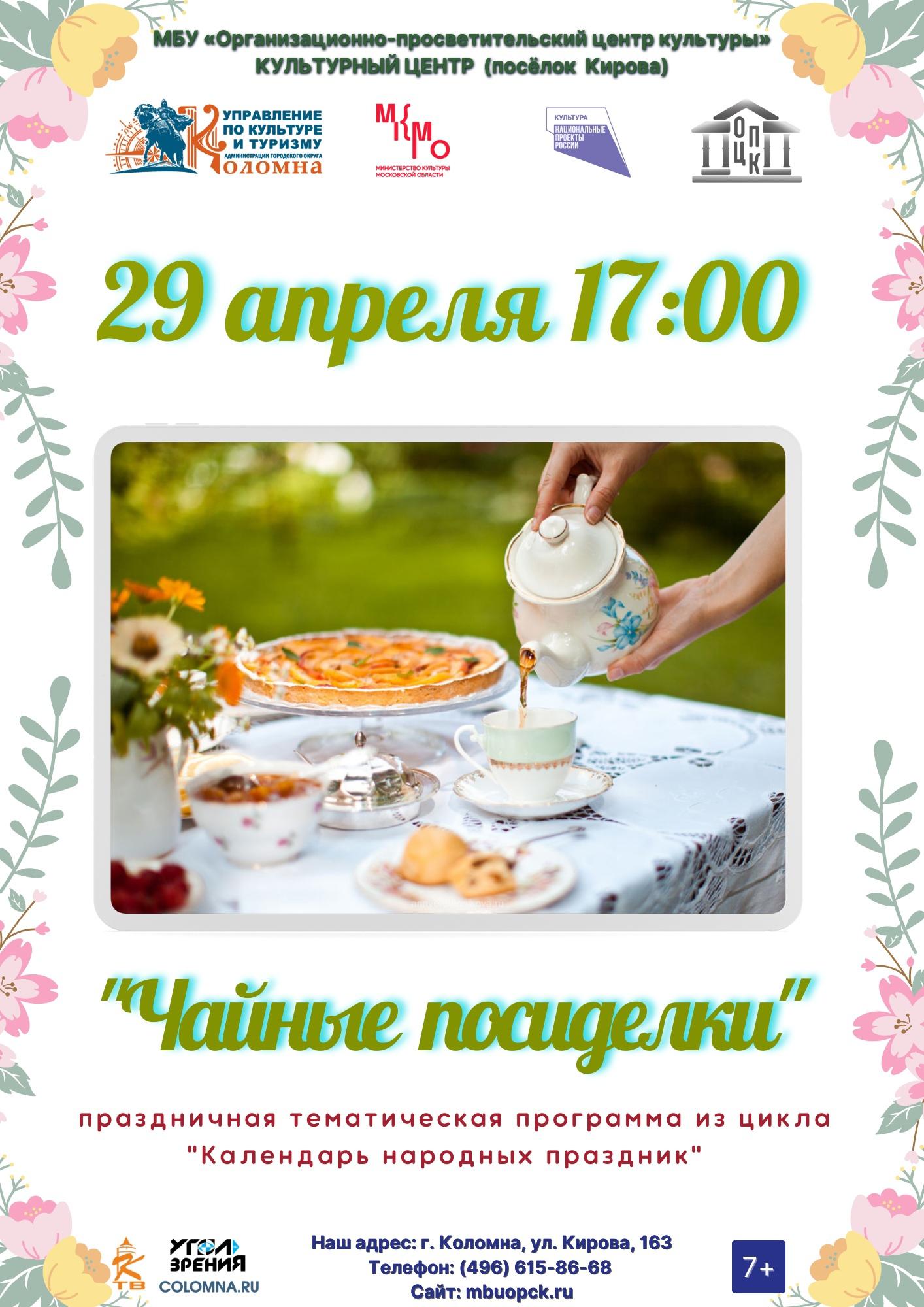Чайные посиделки» пройдут в Коломне » Администрация Городского округа  Коломна Московской области