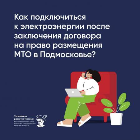 «Как подключиться к электроэнергии после заключения договора на право размещения МТО в Подмосковье?»