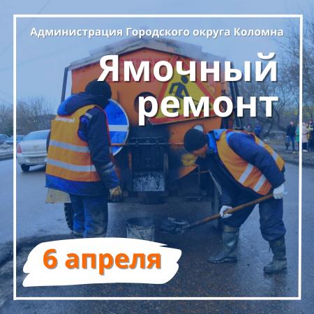 Дорожные службы выполняют ямочный ремонт в Городском округе Коломна