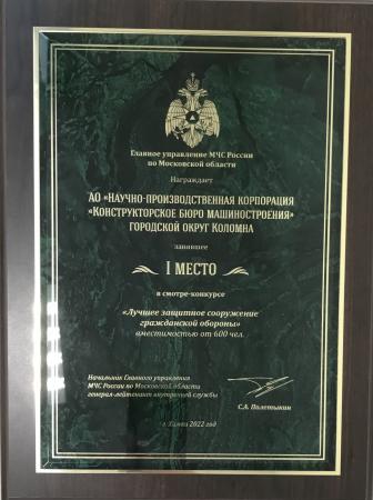 Коломенское предприятие стало первым в смотре-конкурсе гражданской обороны