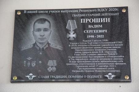 Память погибшего коломенца Вадима Прошина увековечили в родной школе
